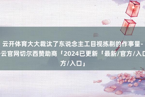 云开体育大大裁汰了东说念主工目视拣剔的作事量-开云官网切尔西赞助商「2024已更新「最新/官方/入口」